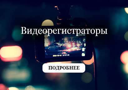 Каталог автомобильных видеорегистраторов в Казахстане
